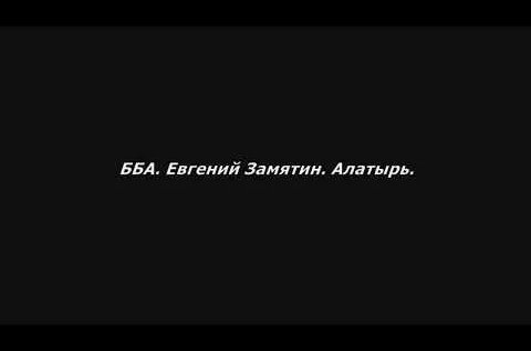 Евгений Замятин YouTube