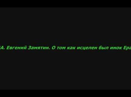 Евгений Замятин YouTube
