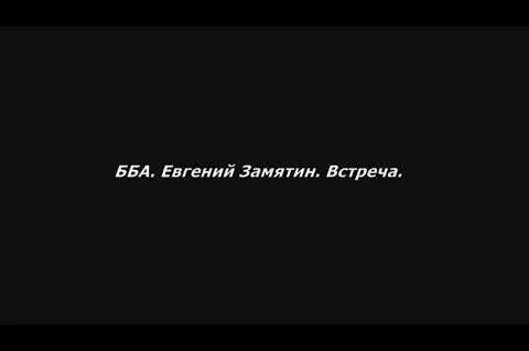 Евгений Замятин YouTube