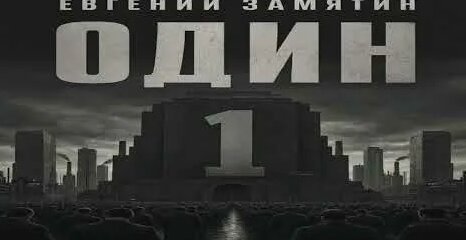 Евгений Замятин YouTube