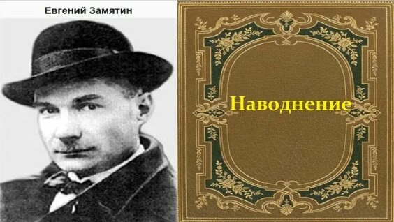 Евгений Замятин Rutube