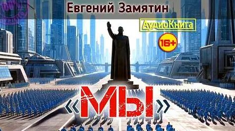 Евгений Замятин YouTube