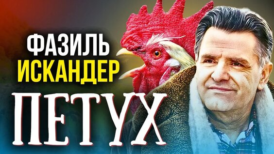 Фазиль Искандер YouTube