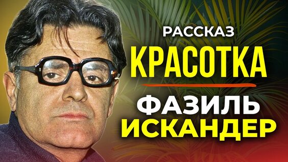 Фазиль Искандер YouTube