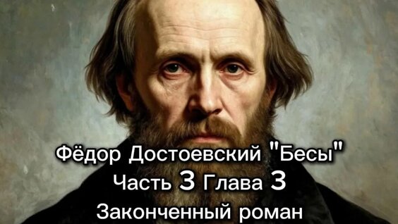 Фёдор Достоевский VK Видео