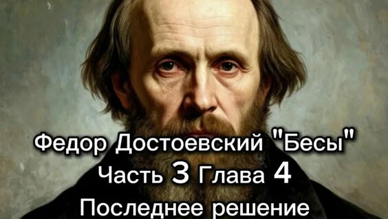 Фёдор Достоевский VK Видео