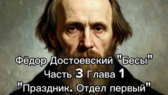 Фёдор Достоевский VK Видео