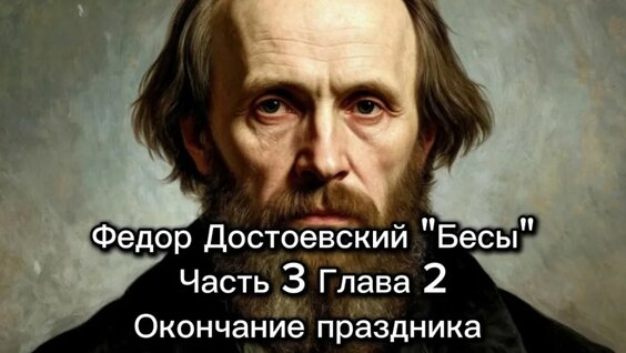 Фёдор Достоевский VK Видео