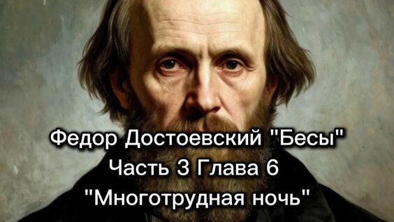 Фёдор Достоевский VK Видео