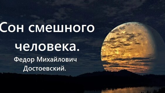 Фёдор Достоевский Rutube