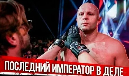 Федор Емельяненко VK Видео