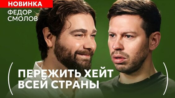 Федор Смолов Rutube