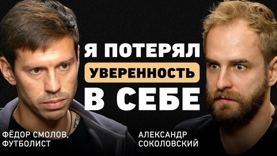 Федор Смолов Rutube