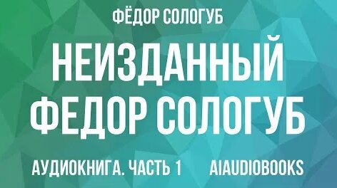 Фёдор Сологуб YouTube