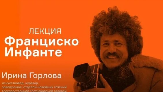 Франциско Инфанте Rutube