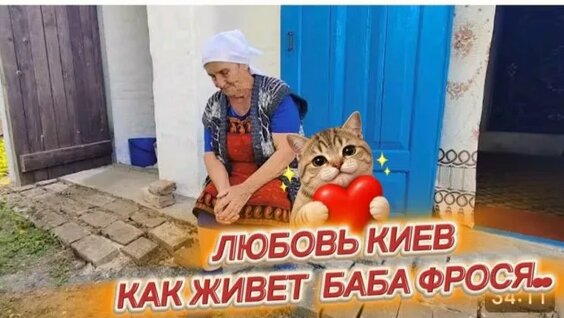 Фрося Rutube
