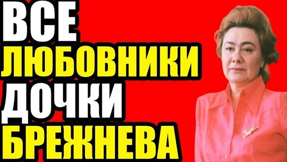 галина брежнева VK Видео