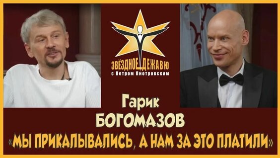 Гарик Богомазов Rutube