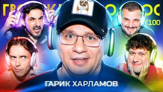 Гарик Харламов Rutube