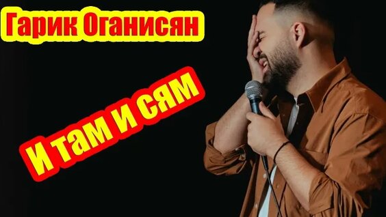 Гарик Оганисян VK Видео