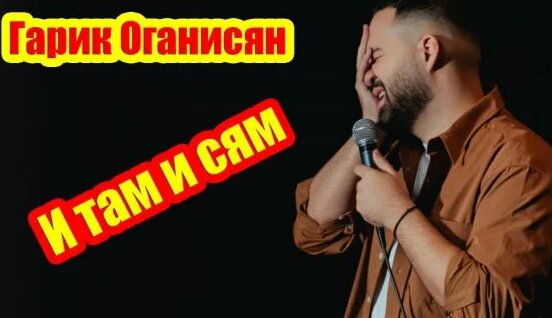 Гарик Оганисян Rutube