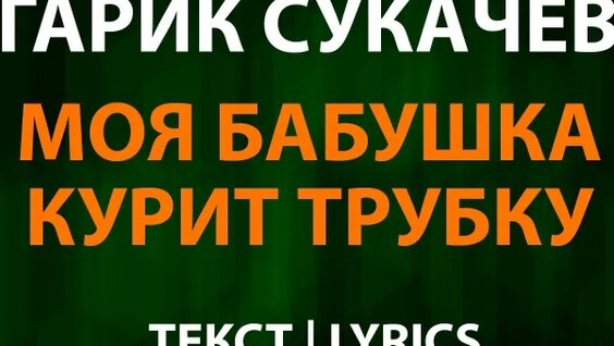 Гарик Сукачев VK Видео