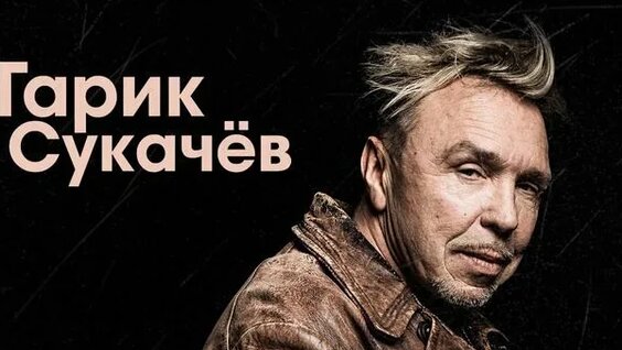 Гарик Сукачев Rutube