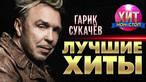 Гарик Сукачев Rutube