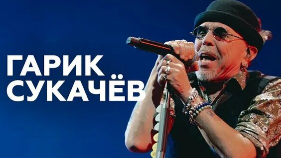Гарик Сукачев Rutube