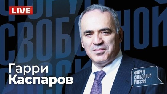 Гарри Каспаров YouTube