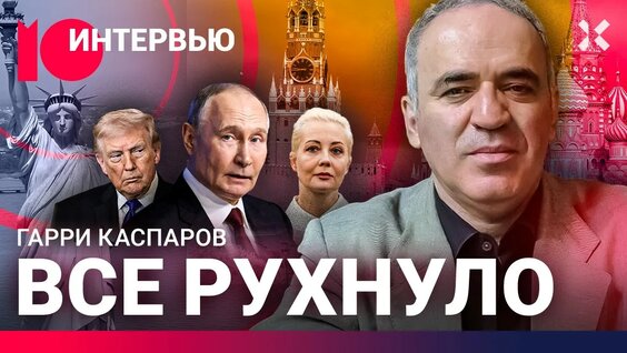 Гарри Каспаров YouTube