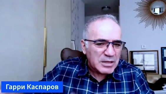 Гарри Каспаров VK Видео