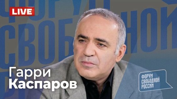 Гарри Каспаров YouTube