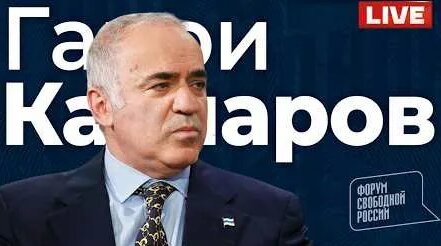 Гарри Каспаров YouTube