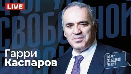 Гарри Каспаров YouTube