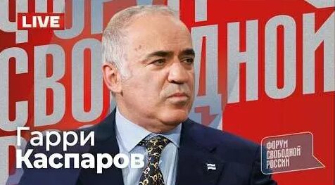 Гарри Каспаров неделю назад