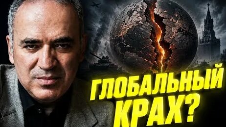 Гарри Каспаров 7 дней назад