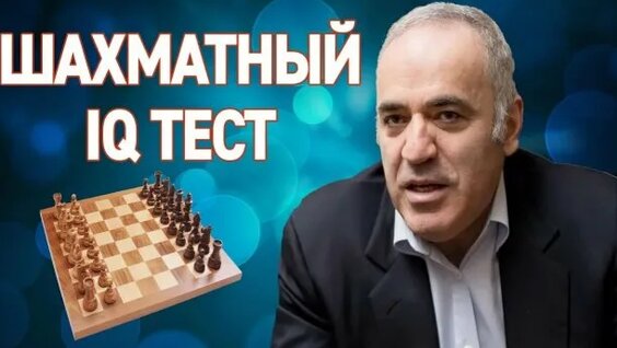 Гарри Каспаров неделю назад