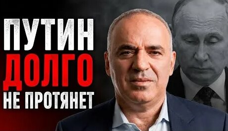 Гарри Каспаров YouTube