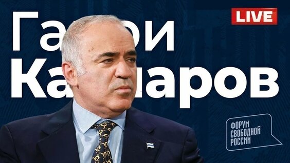 Гарри Каспаров YouTube