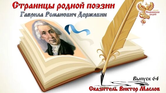 Гавриил Державин VK Видео