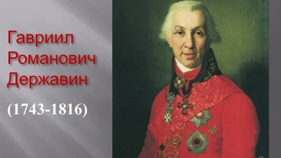 Гавриил Державин Rutube