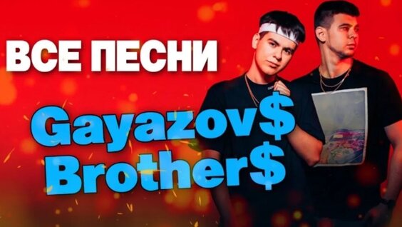 Gayazovs Brothers VK Видео