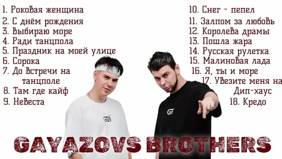 Gayazovs Brothers VK Видео