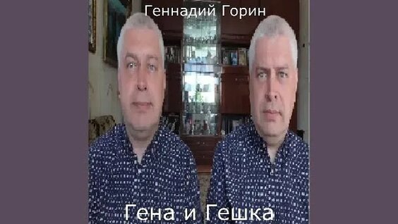 Геннадий Горин Rutube
