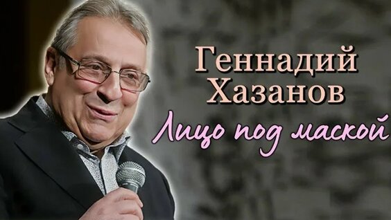Геннадий Хазанов ОК