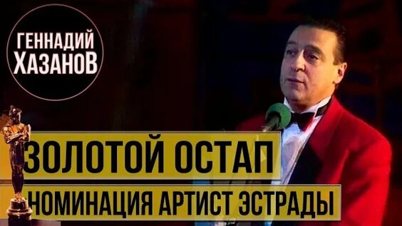 Геннадий Хазанов Rutube