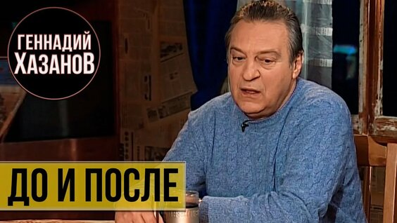 Геннадий Хазанов Rutube