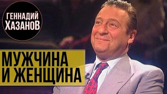 Геннадий Хазанов Rutube