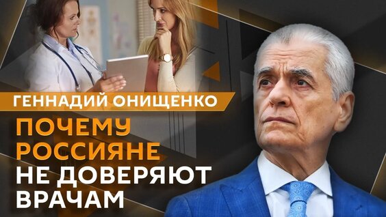 Геннадий Онищенко VK Видео